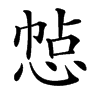 㥈