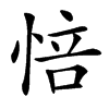 㥉