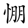 㥊