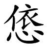 㥋