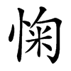 㥌