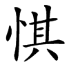 㥍