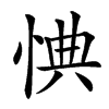 㥏