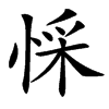 㥒
