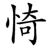 㥓