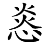 㥕