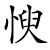 㥚