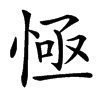 㥛