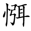 㥝