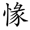 㥟