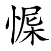 㥡
