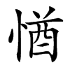 㥢