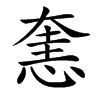 㥣