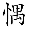 㥥