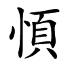 㥧