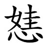 㥨