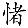 㥩