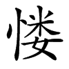 㥪