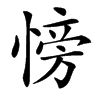 㥬