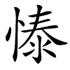 㥭