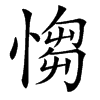 㥮