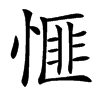 㥱