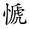 㥴