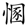 㥵