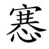㥶
