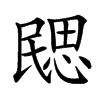 㥸