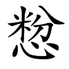 㥹