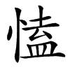 㥺