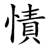 㥽