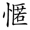 㥾