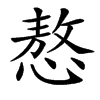 㥿