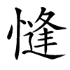 㦀