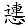 㦁