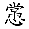 㦂