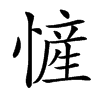 㦃