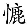 㦇