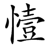 㦉