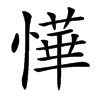 㦊