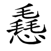 㦌