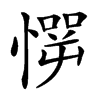 㦍