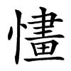 㦎