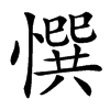 㦏