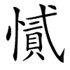 㦐