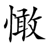 㦑