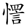 㦒