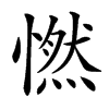 㦓